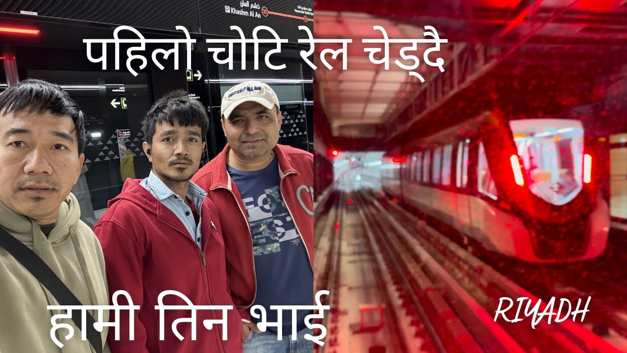 जिवनकै पहिलो पल्ट रेलको यात्रा गर्दै । रेलको चालकलाई के भन्छ??