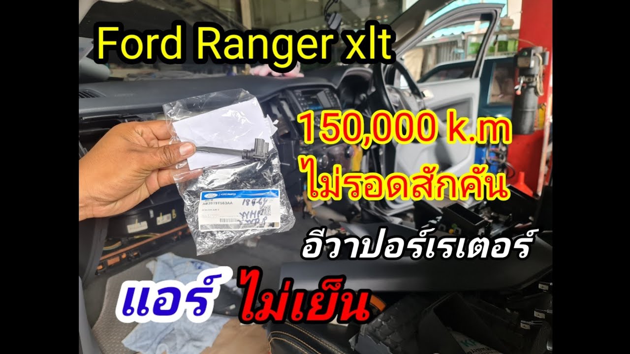 Ford Ranger! แอร์ไม่เย็น! คลัชคอมแอร์ อีวาปอเรเตอร์! ซ่อมแก้ไขอาการ@Chang-Tum