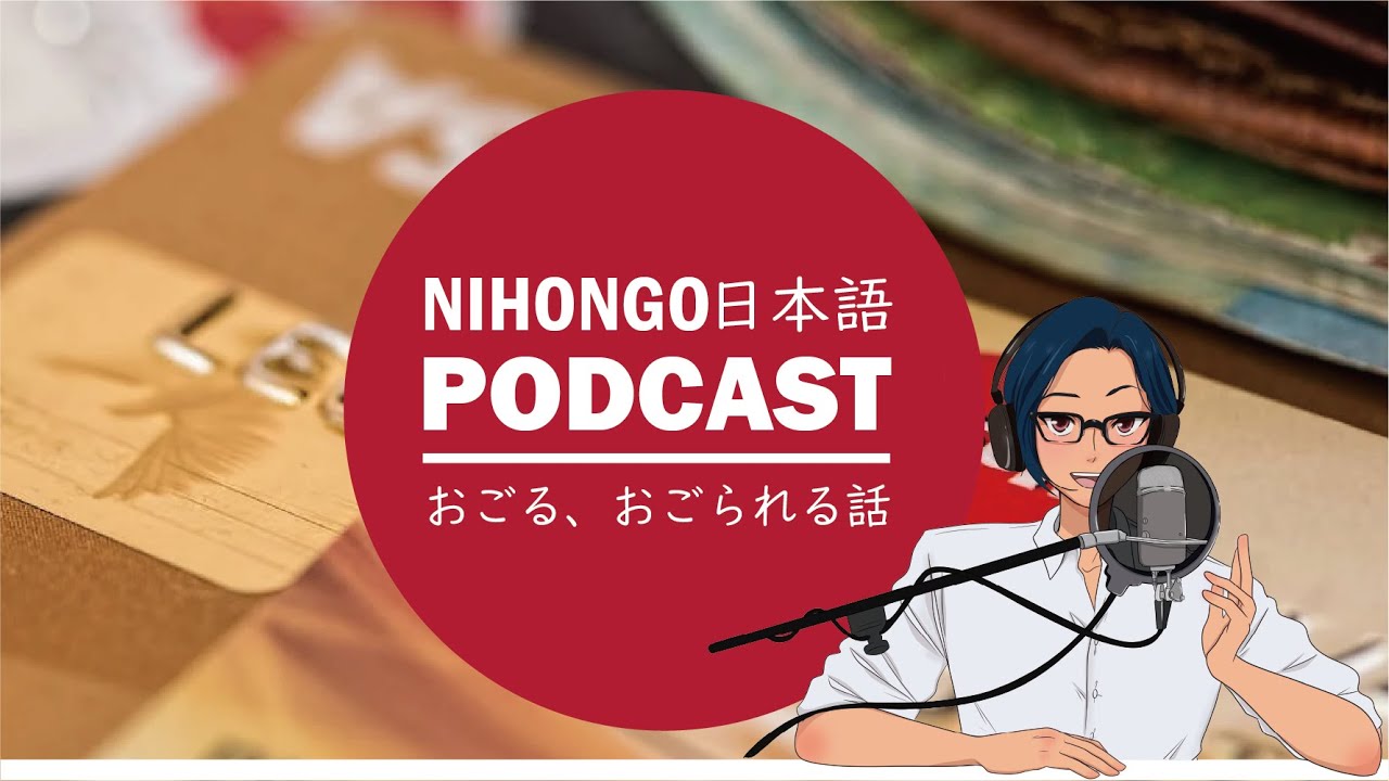 【日本文化】💰奢りの文化の考え方と上手な奢られ方とは！？🍙 (Japanese Radio for Listening Practice)