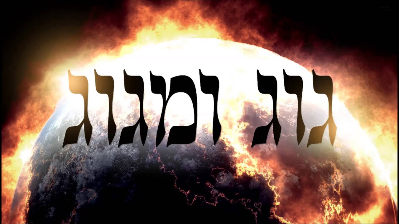 גוג ומגוג - שיעור תורה בספר הזהר הקדוש מפי הרב יצחק כהן שליט