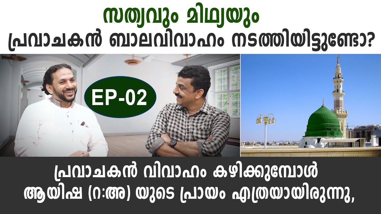 പ്രവാചകൻ ബാലവിവാഹം നടത്തിയിട്ടുണ്ടോ?പ്രവാചകൻ വിവാഹംകഴിക്കുമ്പോൾ ആയിഷ (റ:അ)യുടെപ്രായം എത്രയായിരുന്നു,