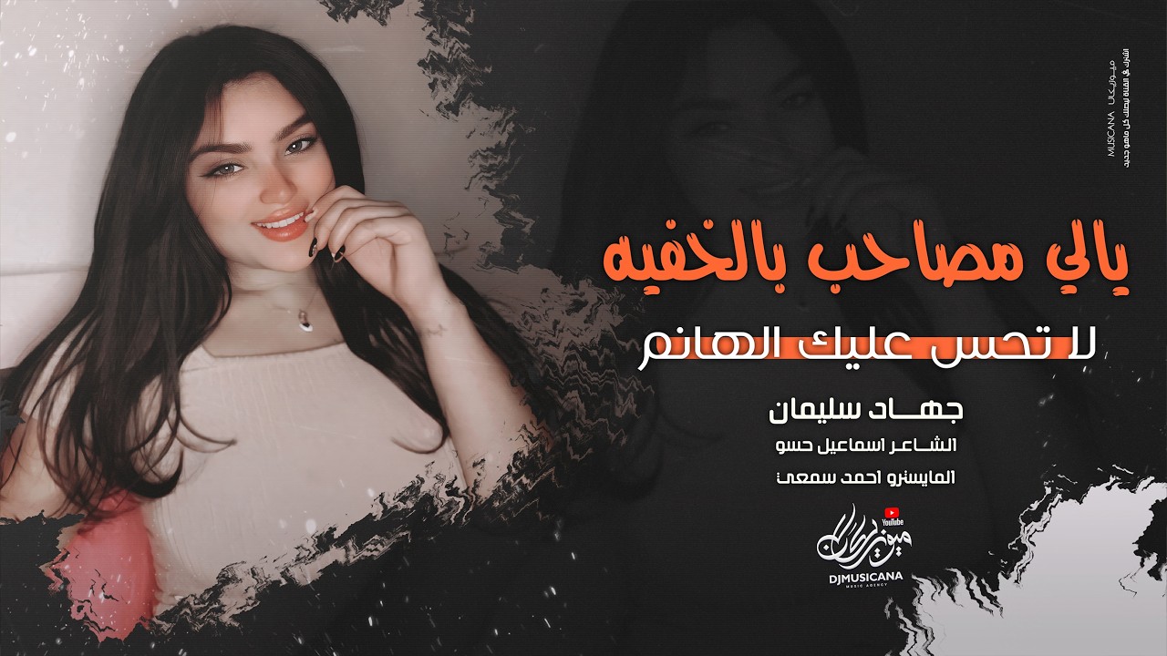 يالي مصاحب بالخفيه لا تحس عليك الهانم - جهاد سليمان _ اغاني طرب 2026 | مطلوبه اكثر شيء .