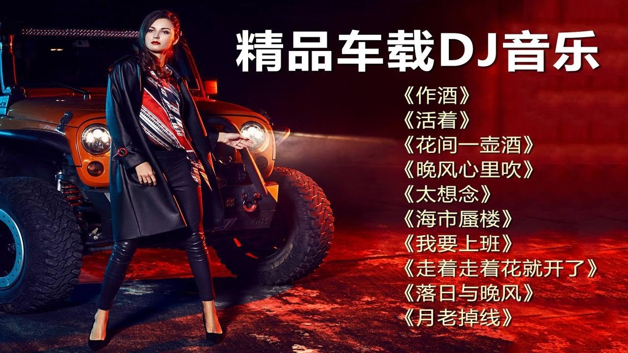 【精品车载DJ】速度与激情的魅力，提神醒脑，一键开启飙车模式