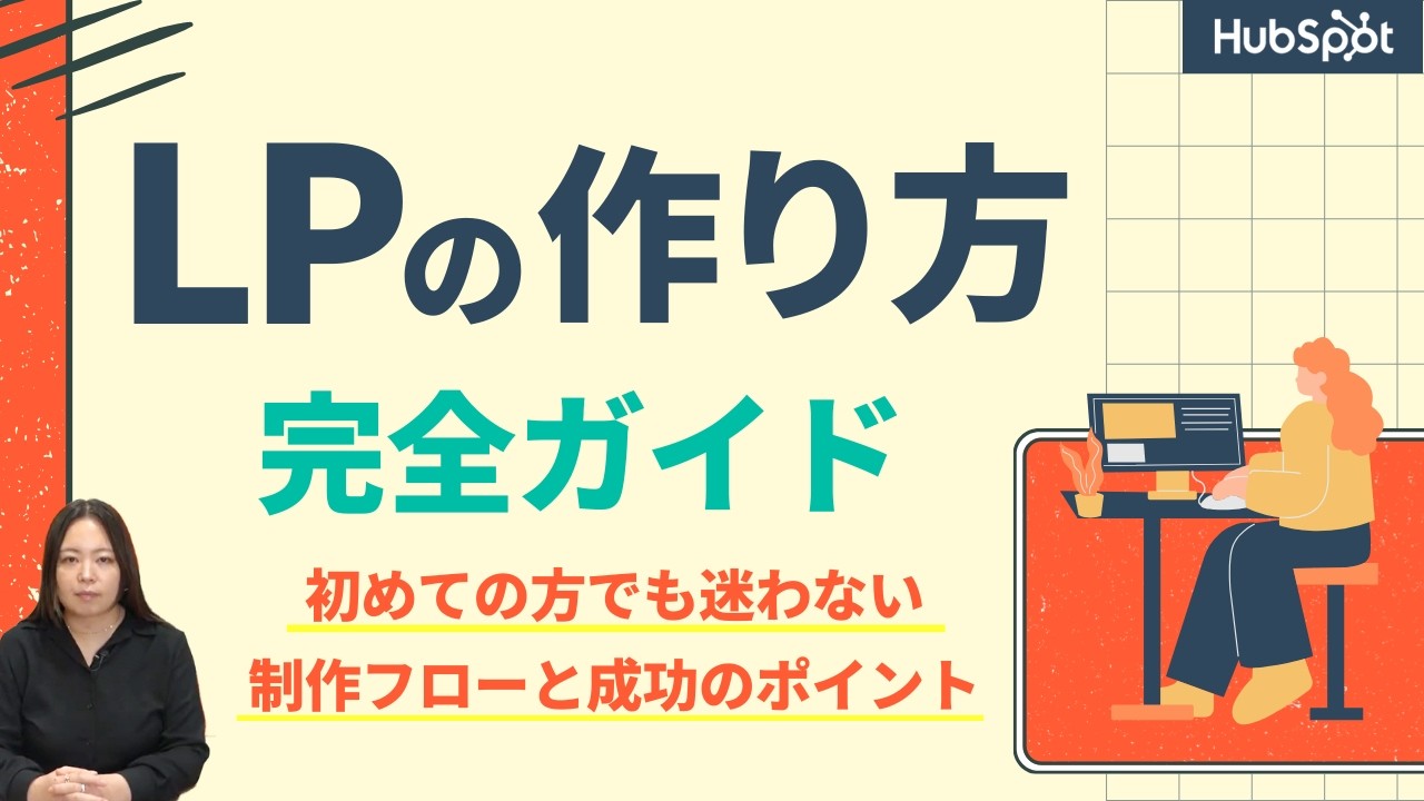 【初心者でもわかる！】ランディングページの制作フローと成功への7つのポイント｜HubSpot Japan