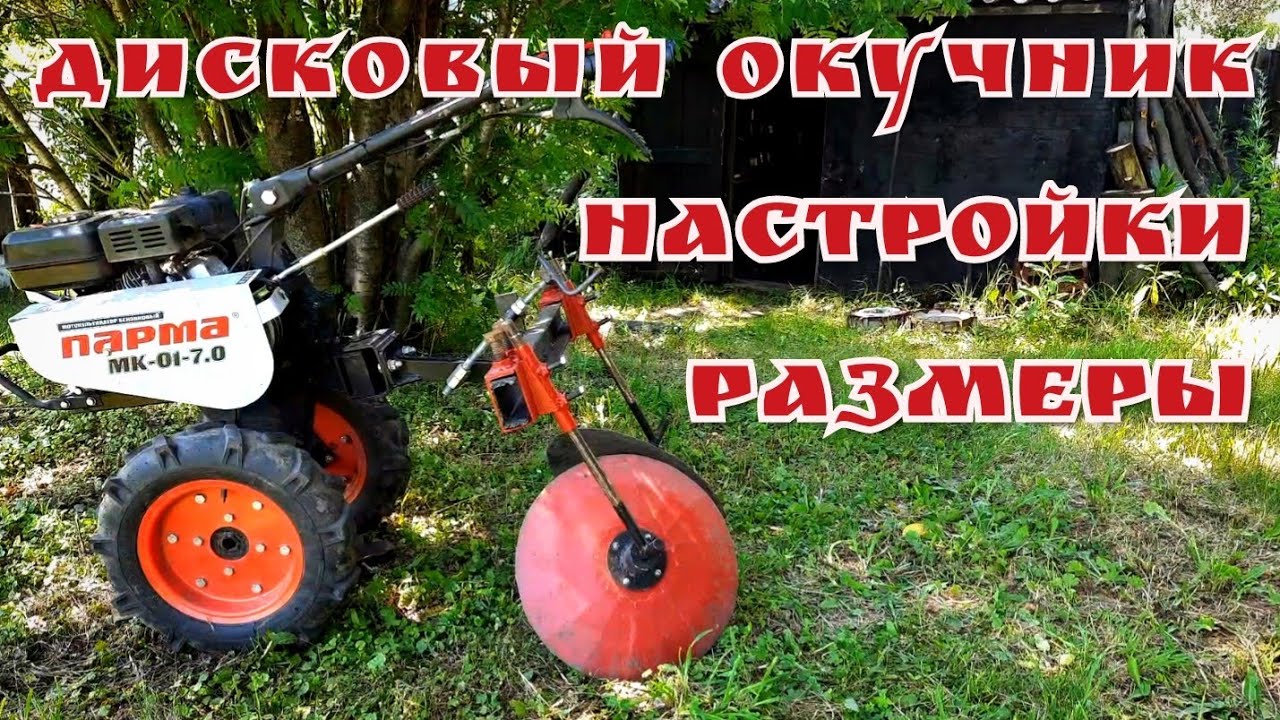 Самодельный дисковый окучник для мотоблока. Размеры, настройка.