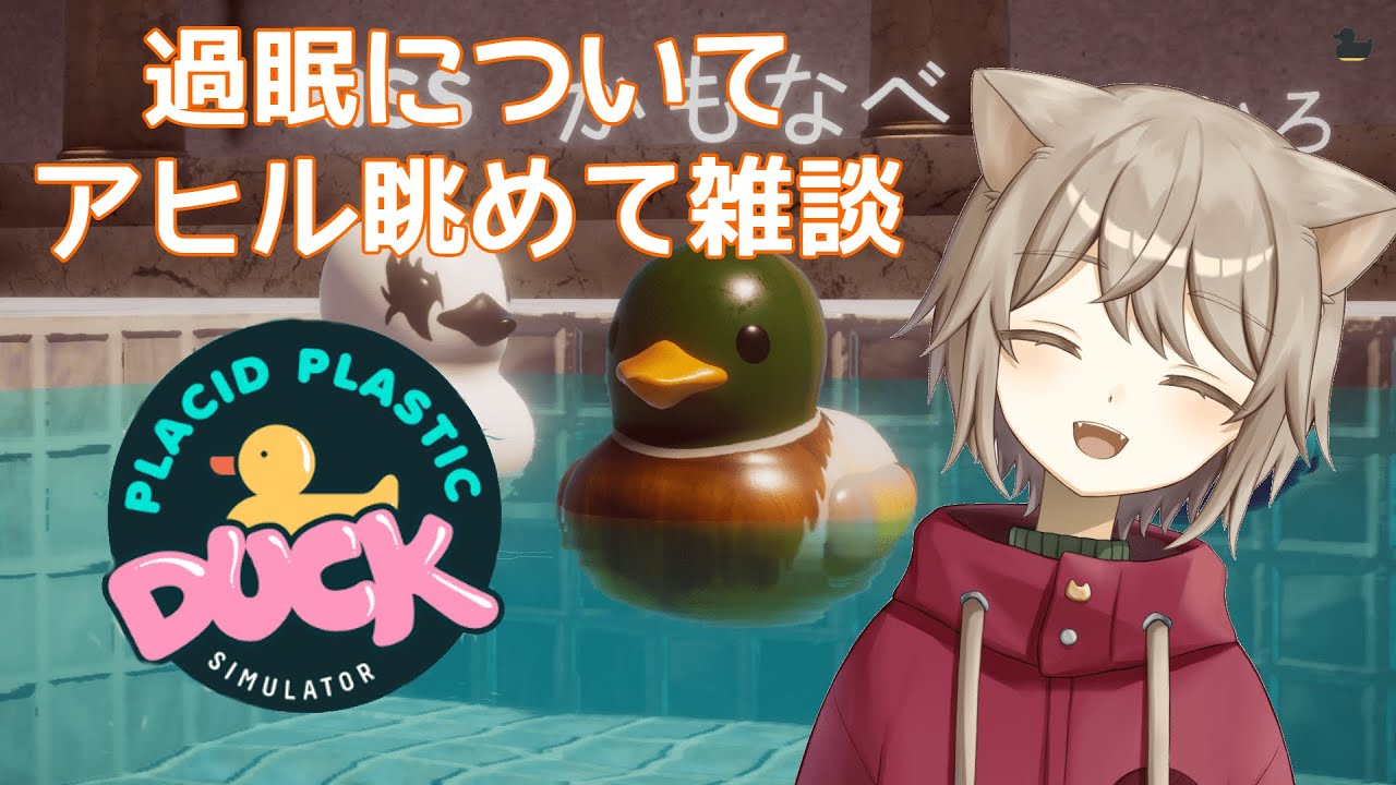 【PLACID PLASTIC DUCK】過眠＆うつ病についてアヒル眺めて雑談するよ【雨神るーら】