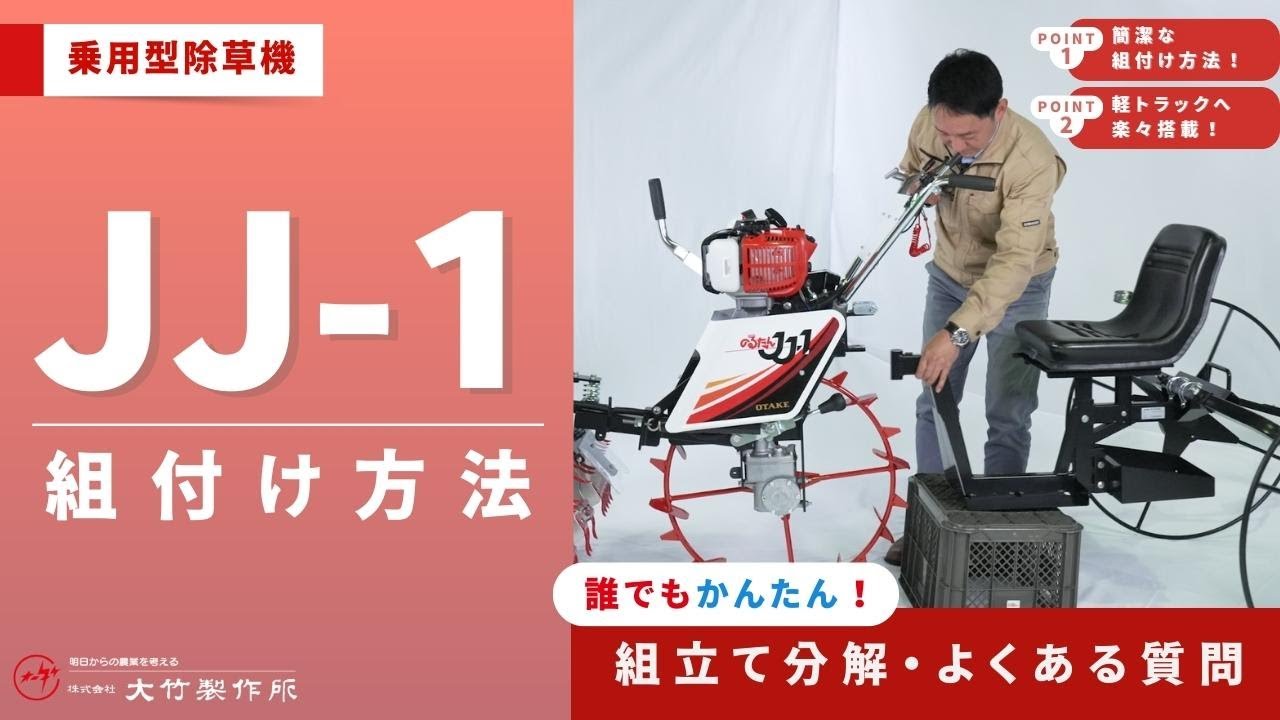 乗用型除草機 JJ-1 組付け方法