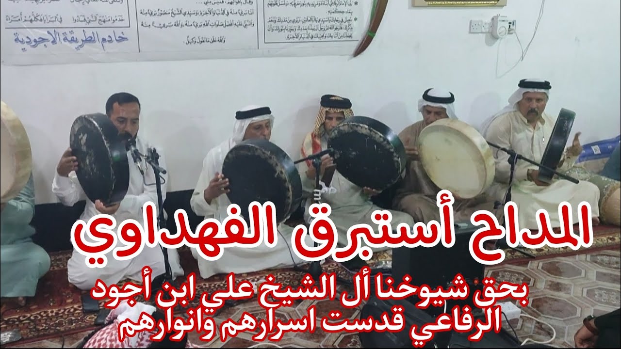 المداح أستبرق الفهداوي بحق شيوخنا أل الشيخ علي ابن أجود الرفاعي قدست اسرارهم وانوارهم