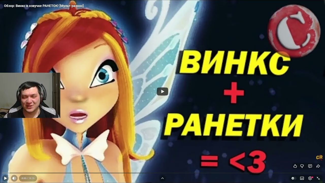 Реакция на Chuck Review : Обзор: Винкс в озвучке РАНЕТОК! [Мульт-разнос]