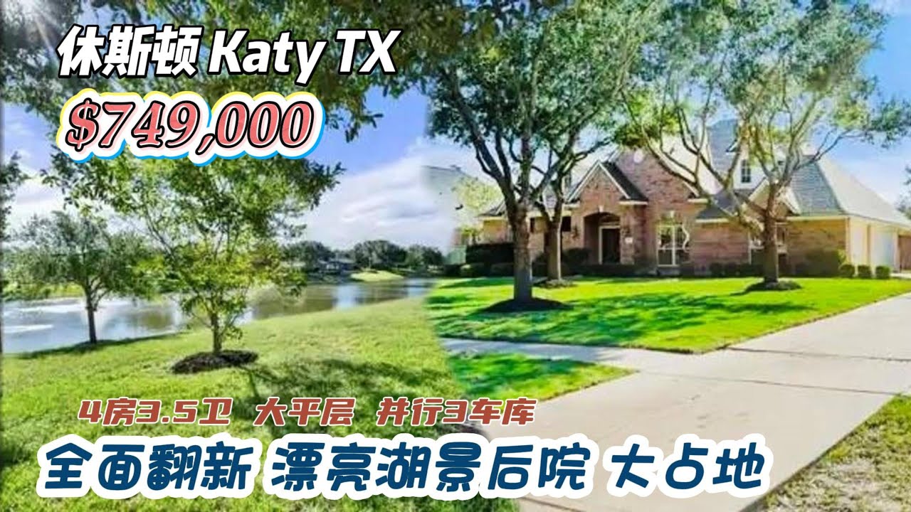 947期｜休斯顿房产｜Katy学区房，全面翻新，漂亮大后院，湖景大平层，大占地，4室3.5卫3并排3车库，室内3,487尺，占地25,654尺，tax 2%，HOA $1,450/年，$749,000