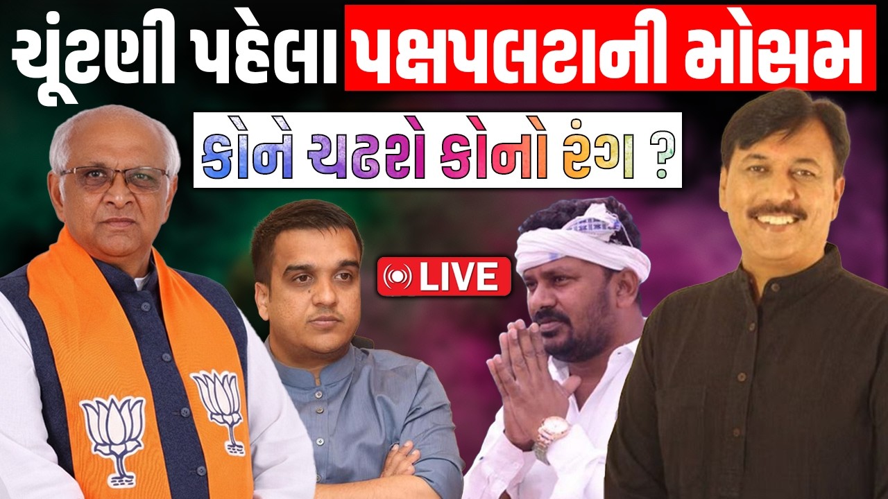 ભાજપ કોંગ્રેસ ક્યાં ભરતી હવે ? | હવે પક્ષનું જોર વધશે | કોને ચઢશે કોનો રંગ ? Power Play 2197VR LIVE