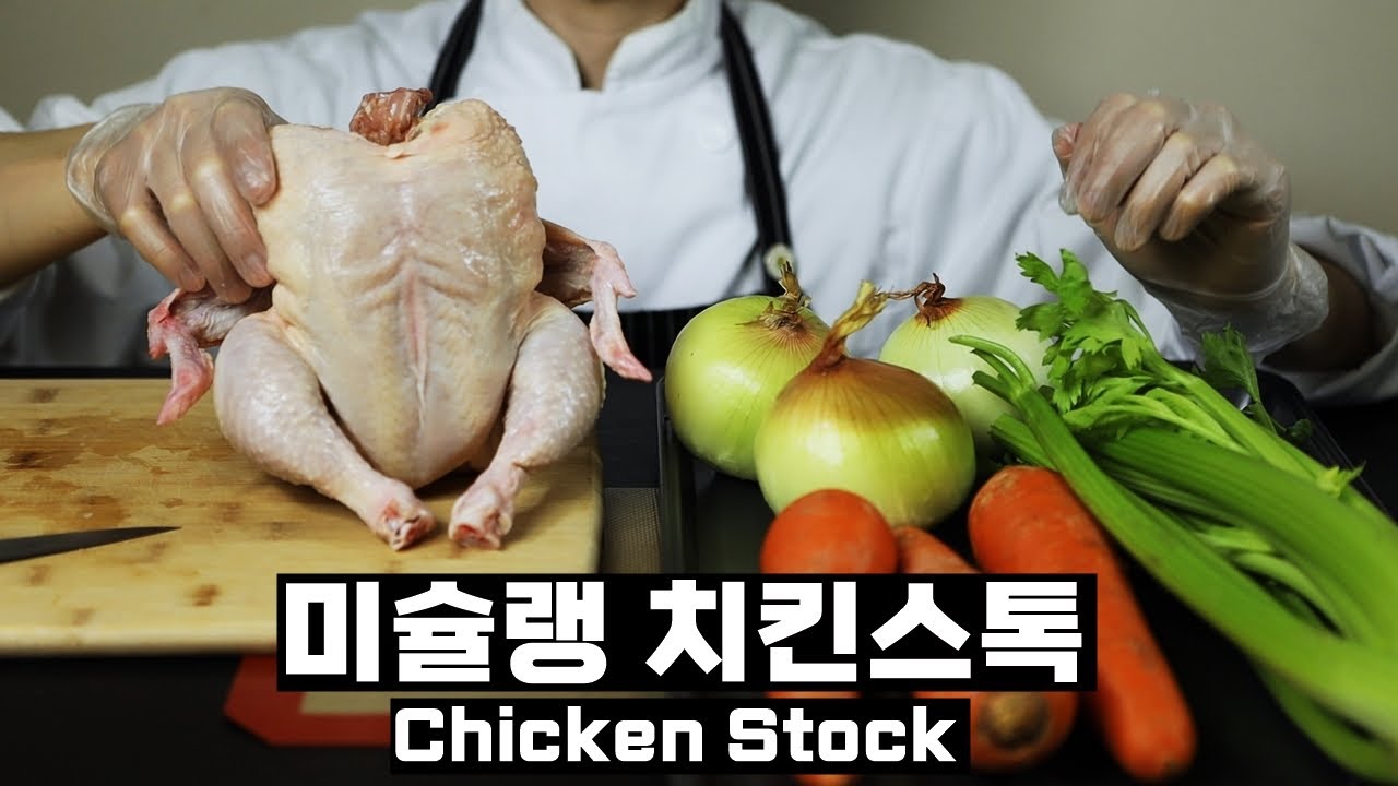 치킨스톡 만들기:: 닭 육수::양식의 기본::미슐랭 방식