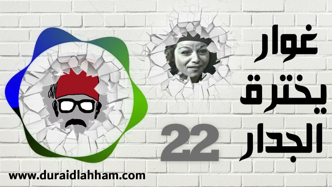 مسلسل غوار يخترق الجدار الحلقة 22
