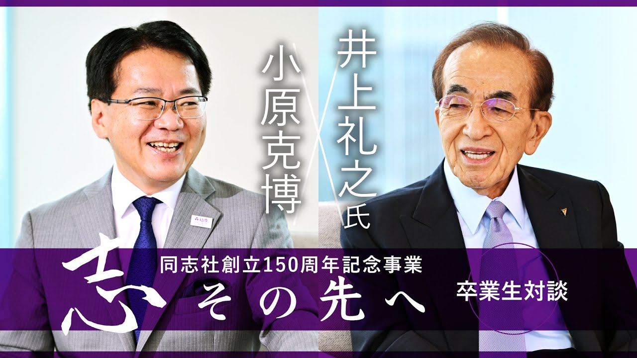 志その先へ　卒業生・修了生対談～ダイキンの国際化を牽引した自治自立の人～