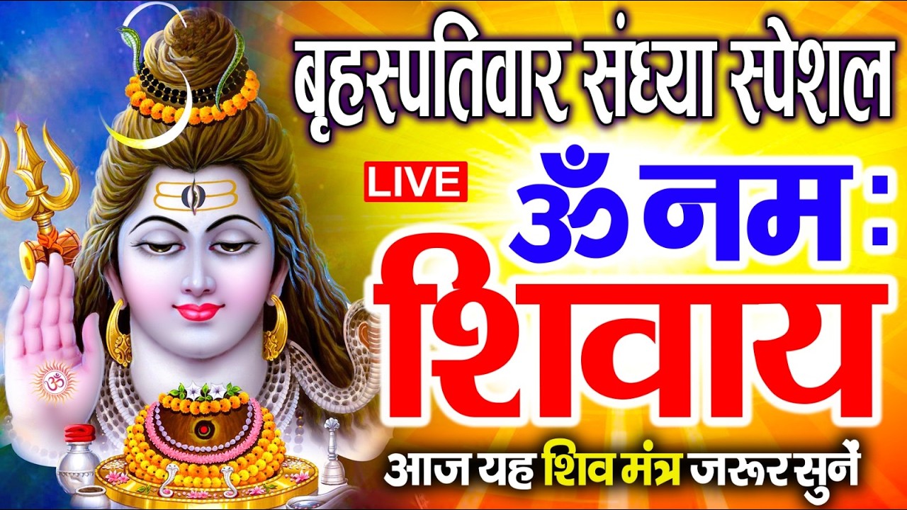 LIVE: ॐ नमः शिवाय धुन | Om Namah Shivaya ShivDhun | NonStop ShivDhun | Daily Mantra