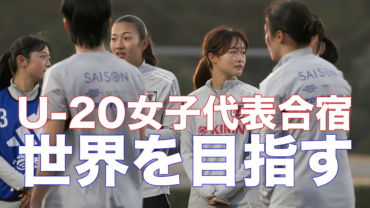 U-20女子代表合宿はじまる #女子サカマガ play on