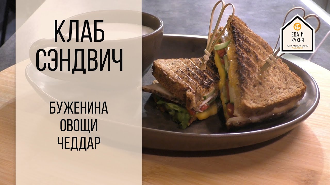 Клаб-сэндвич с бужениной и овощами
