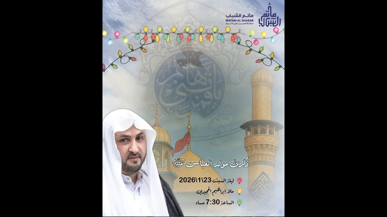 الملا إبراهيم الحجيري  | مولد أبي الفضل العباس عليه السلام 1447 هـ  | مأتم الشباب عراد