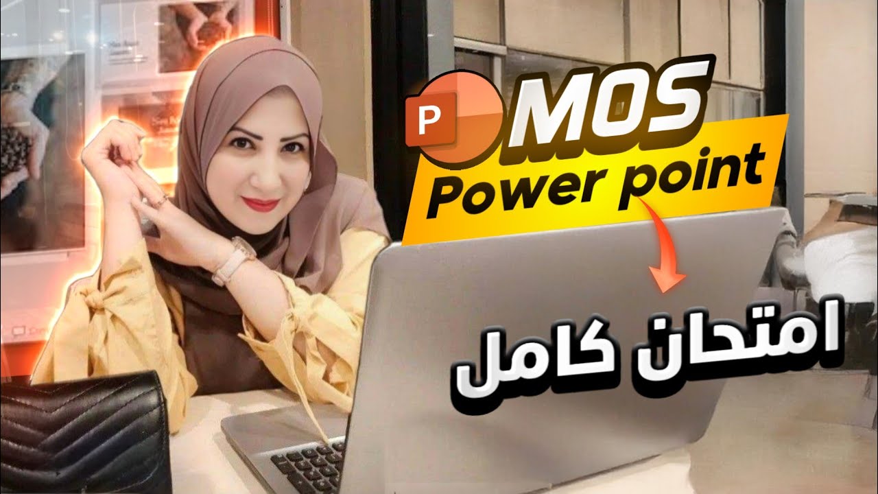 حل أسئلة اختبار بوربوينت 2019 كامل فى 15دقيقة . أسئلة جديدة  فى البوربوينت للواجهة الإنجليزى