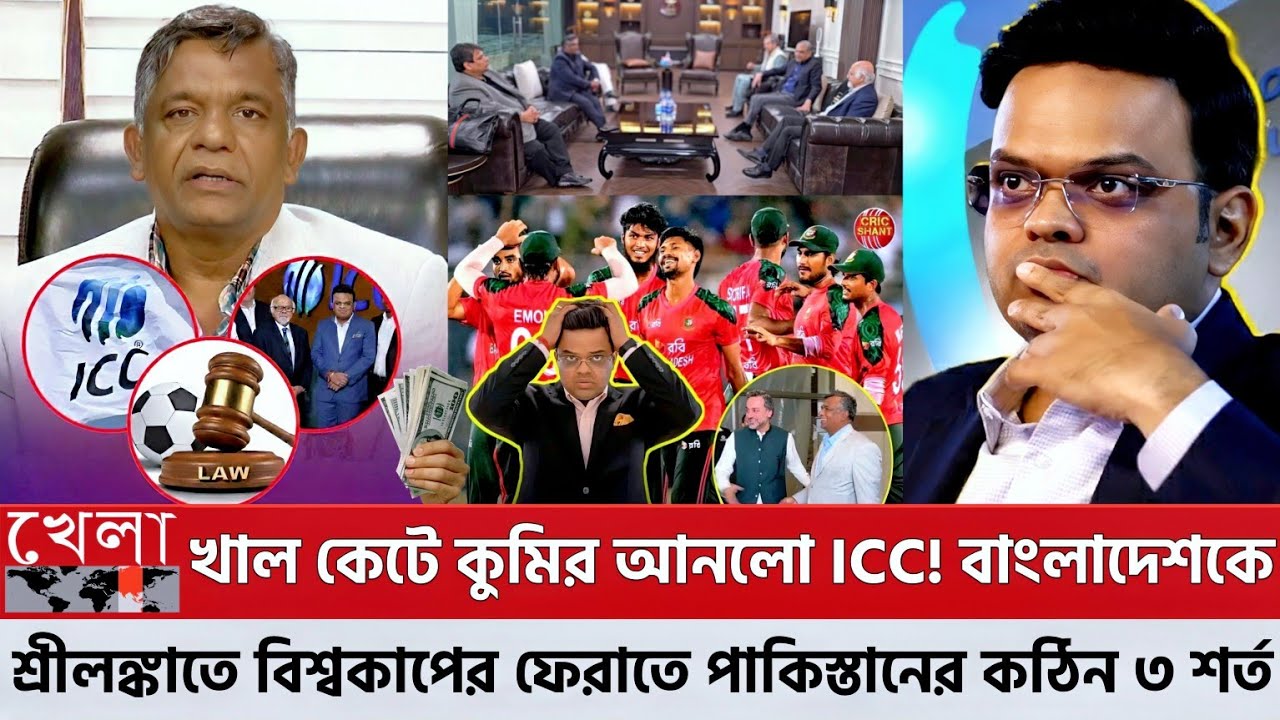খাল কে'টে কুমির আনলো ICC! শ্রীলঙ্কায় বিশ্বকাপ ফেরাতে পাকিস্তানের 'কঠিন ৩ শর্ত'—বিপাকে ভারত! BCB