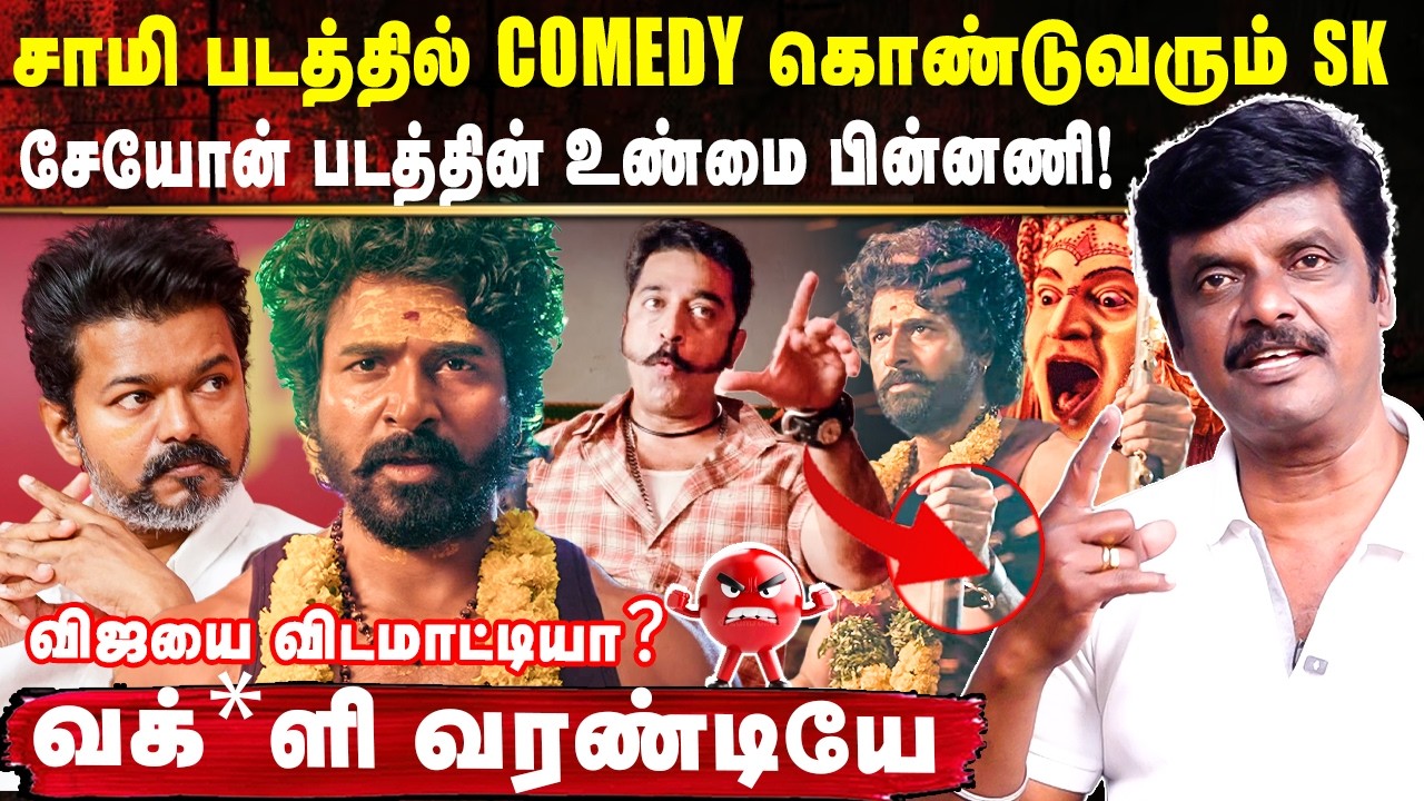 சாமி படத்தில் COMEDY கொண்டுவரும் SK 😱வக்*ளி  வரண்டியே 🤭🤭| Journalist VENKY EXCLUSIVE
