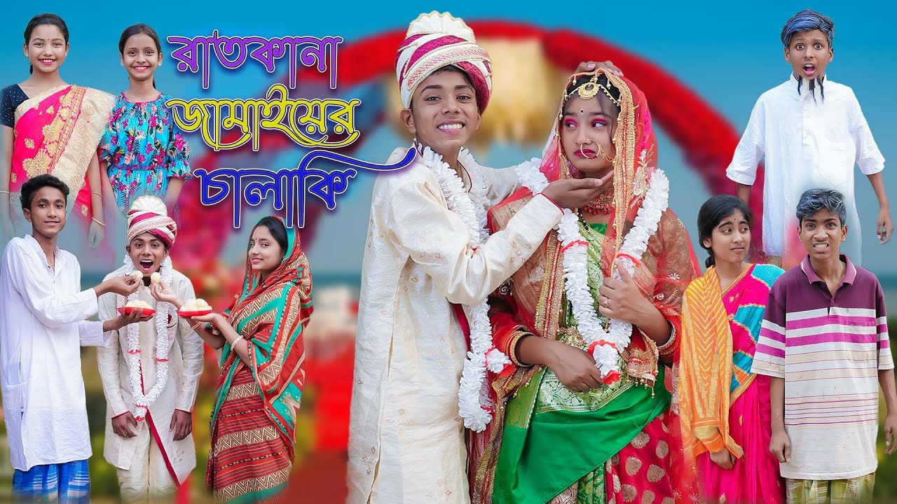 রাতকানা জামাইয়ের চালাকি | Funny Video | Ratkana Jamaiyer Chalaki | Sofik & Sraboni | Palli Gram TV
