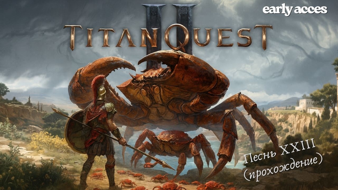 Титанов Квест: Игра в Краба — Освободивший Тегею (Песнь XXIII прохождение Titan Quest II)