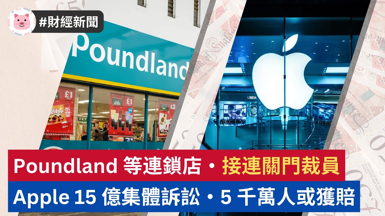 #財經新聞 - Poundland 等連鎖店現關門裁員潮・Apple Pay 英國捲入 15 億集體訴訟，5 千萬人或獲賠  #英國經濟 #英國生活 #英國新聞