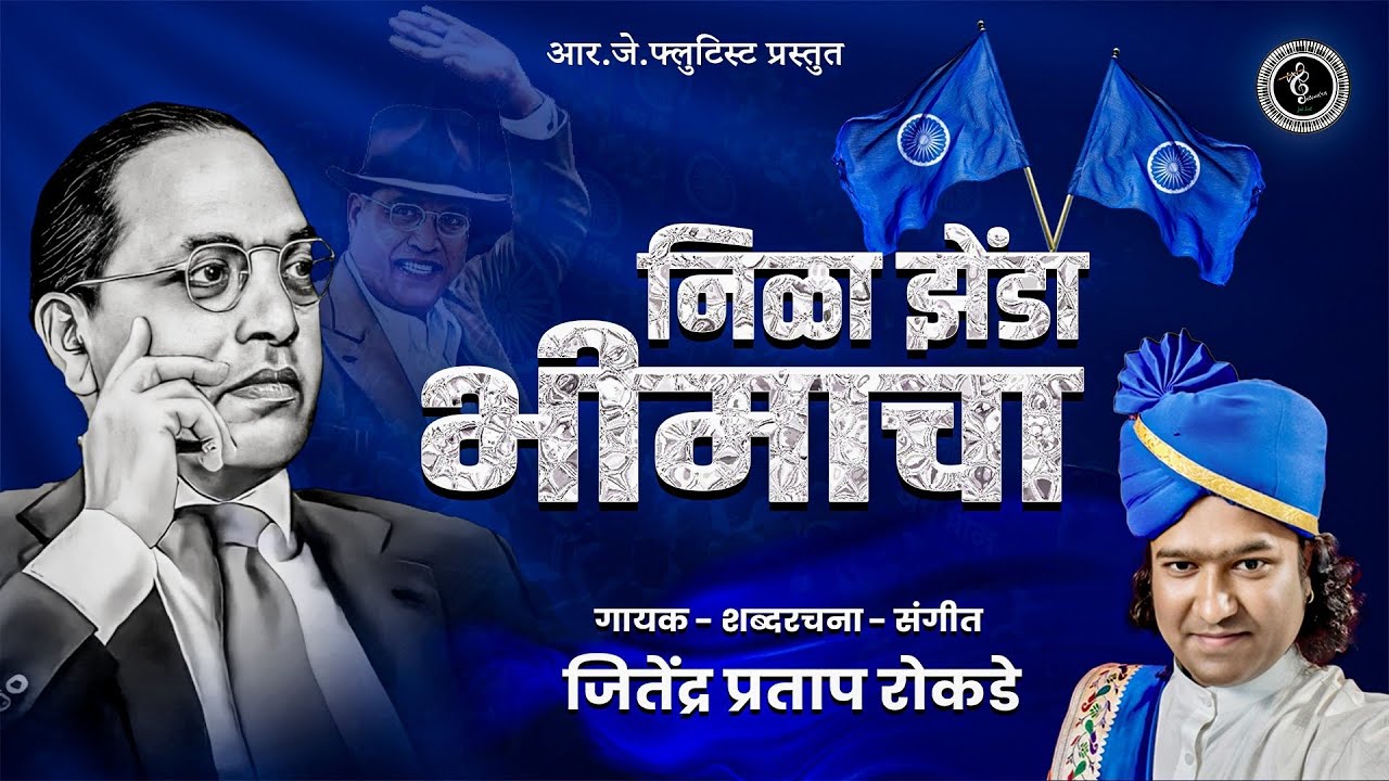 NILA ZHENDA BHIMACHA MALE VERSION  ! निळा झेंडा भीमाचा ! JITENDRA ROKADE ! #14april #jaybhim #भीमगीत
