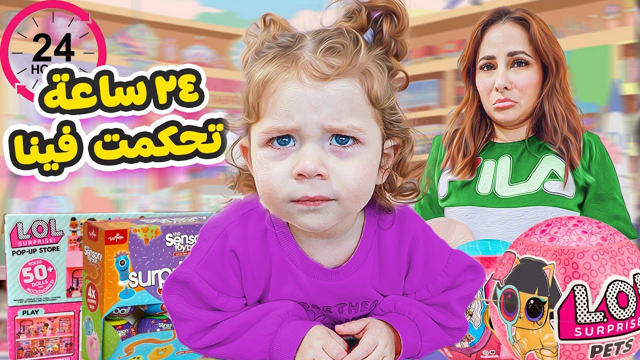 بيرلا تحكمت بحياتنا ليوم كامل😱اشترت وعملت كل شي تحلم فيه😍