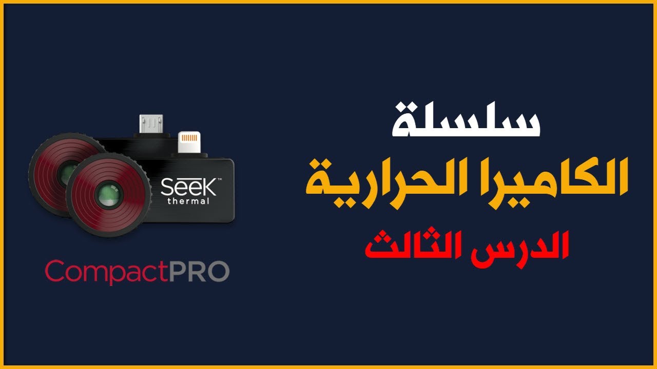 سلسلة الكاميرا الحرارية - الدرس الثالث: ماهي أفضل كاميرا حرارية ؟