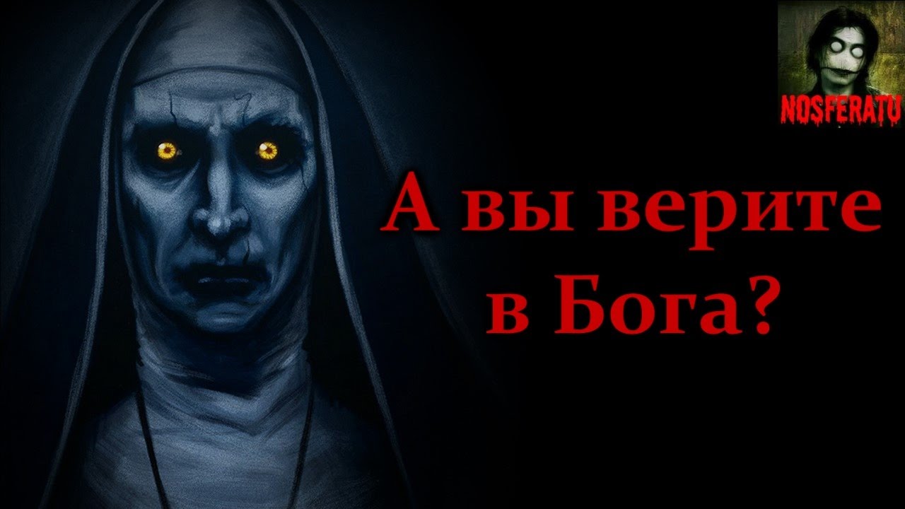Истории на ночь - А вы верите в Бога?