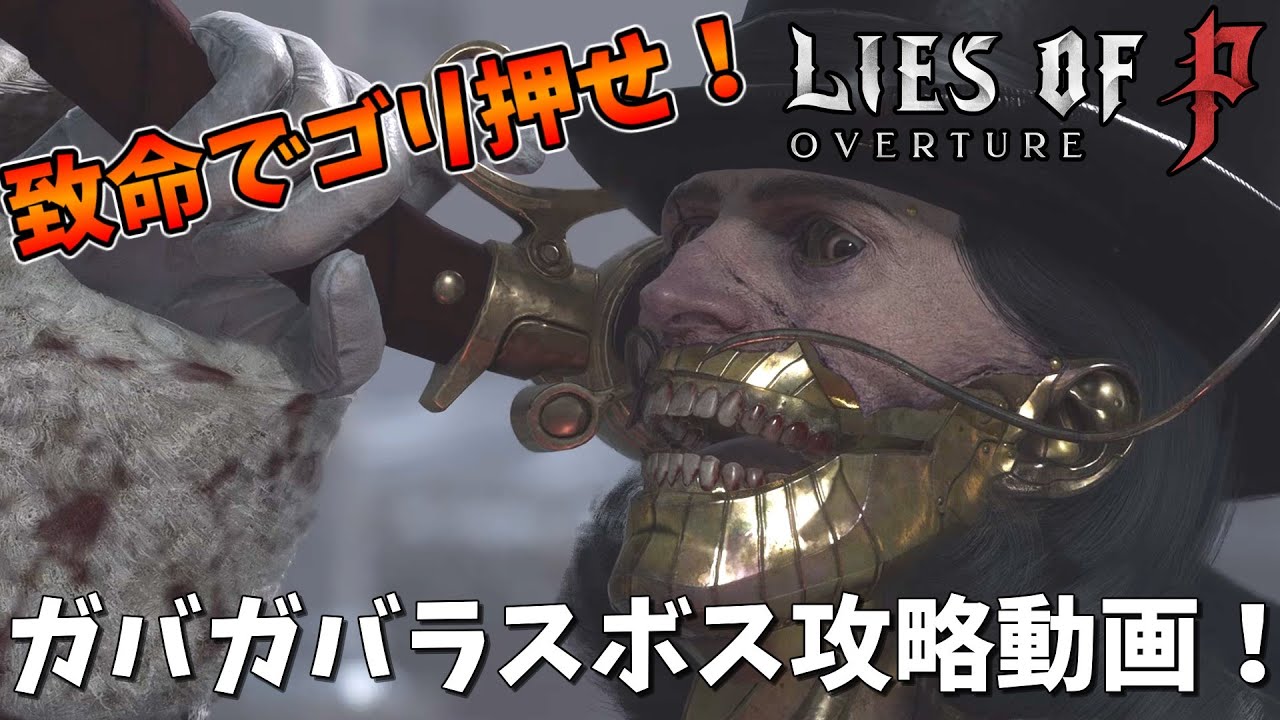 ミョルニルヘッドの致命と火力でゴリ押せ！血の芸術家アルレッキーノ 参考程度のガバガバ攻略動画【Lies of P: Overture】「ゆっくり実況」