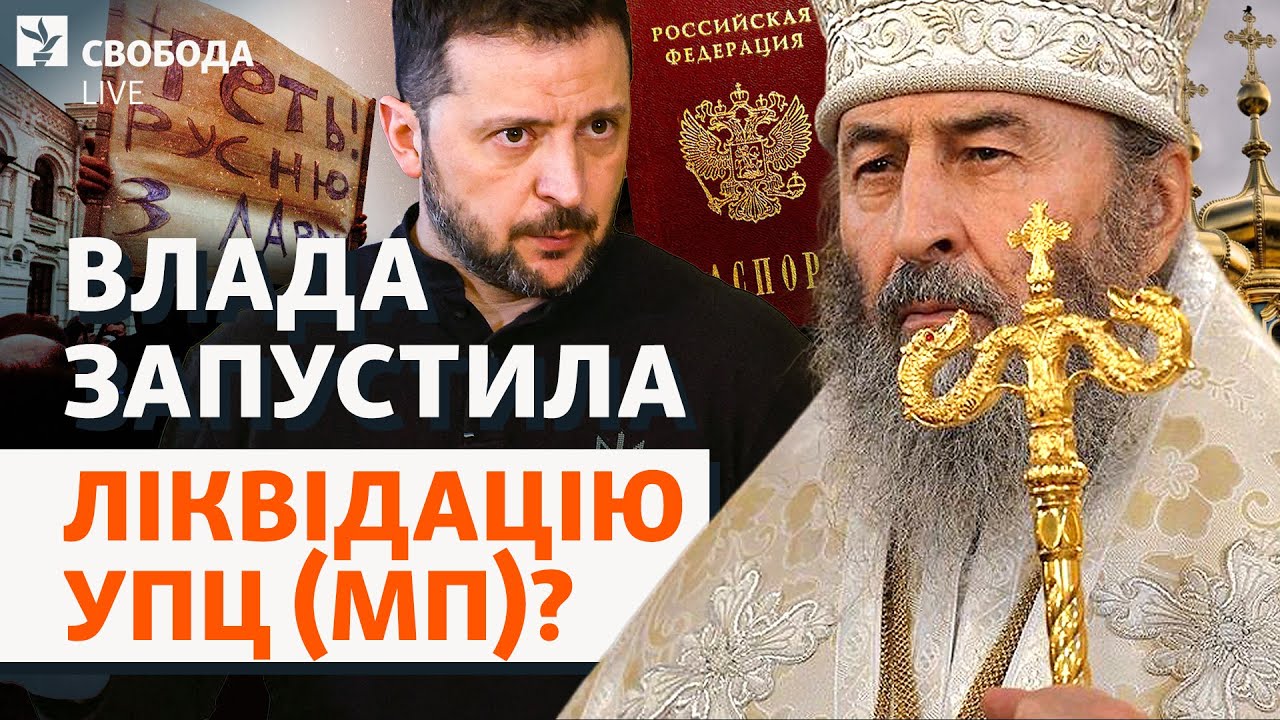Шаг к запрету: УПЦ (МП) признана аффилированной с РПЦ. Что дальше? | Свобода Live