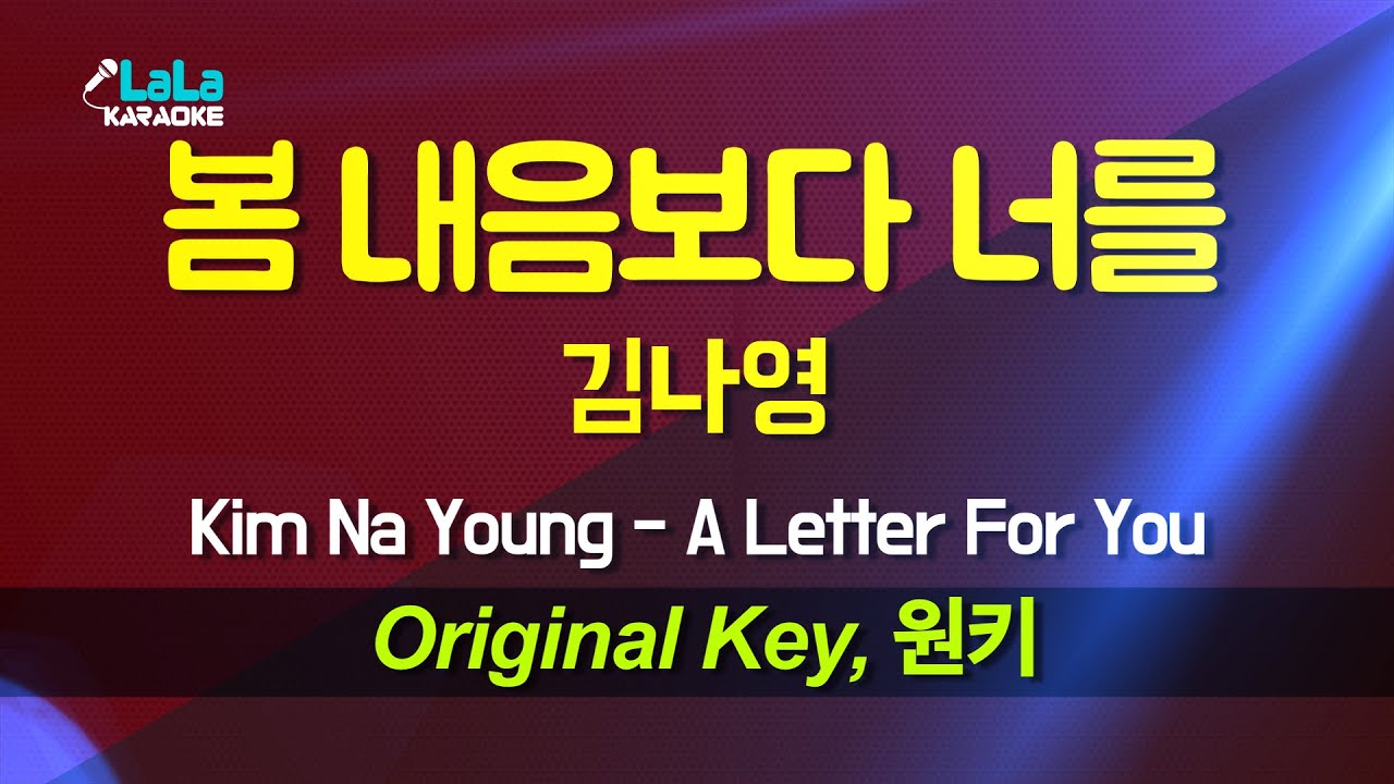 김나영 - 봄 내음보다 너를 노래방 Karaoke LaLa Kpop