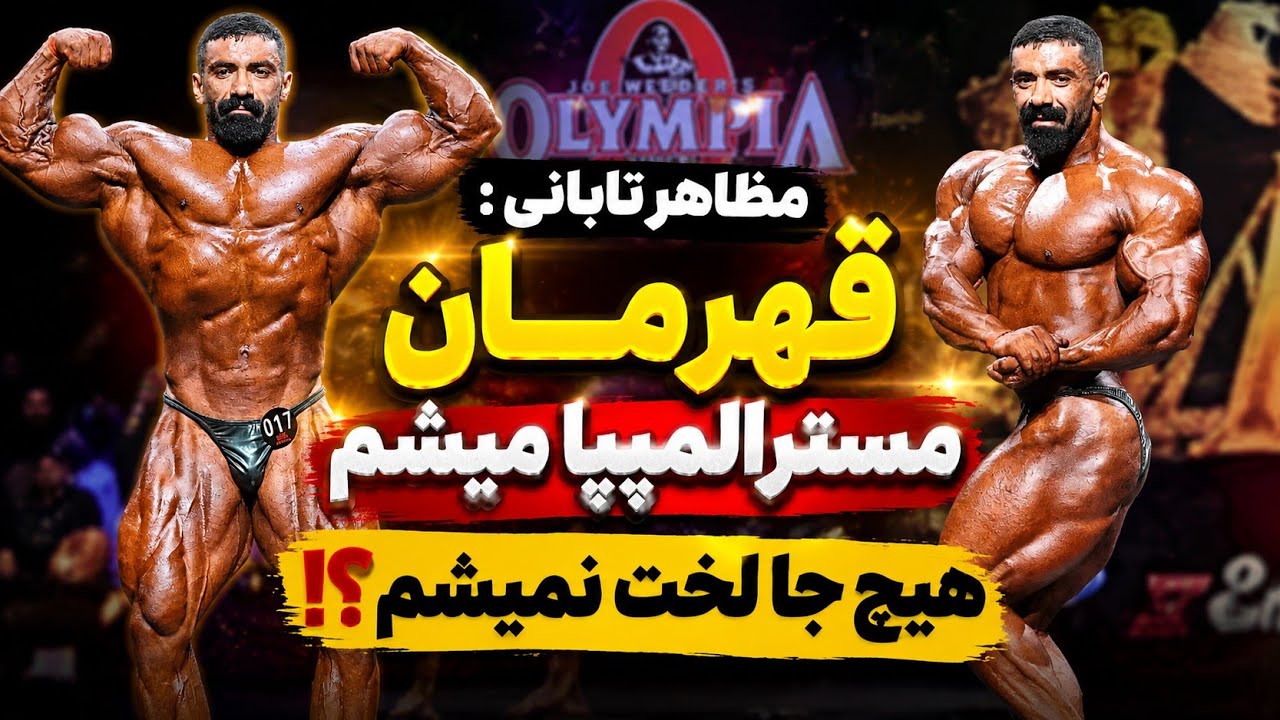 سوال&zwnj;های چالشی از مظاهر تابانی؛ بدون سانسور!