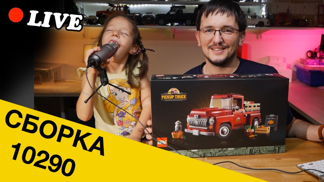 🔴LEGO СТРИМ. СБОРКА LEGO 10290 PICKUP