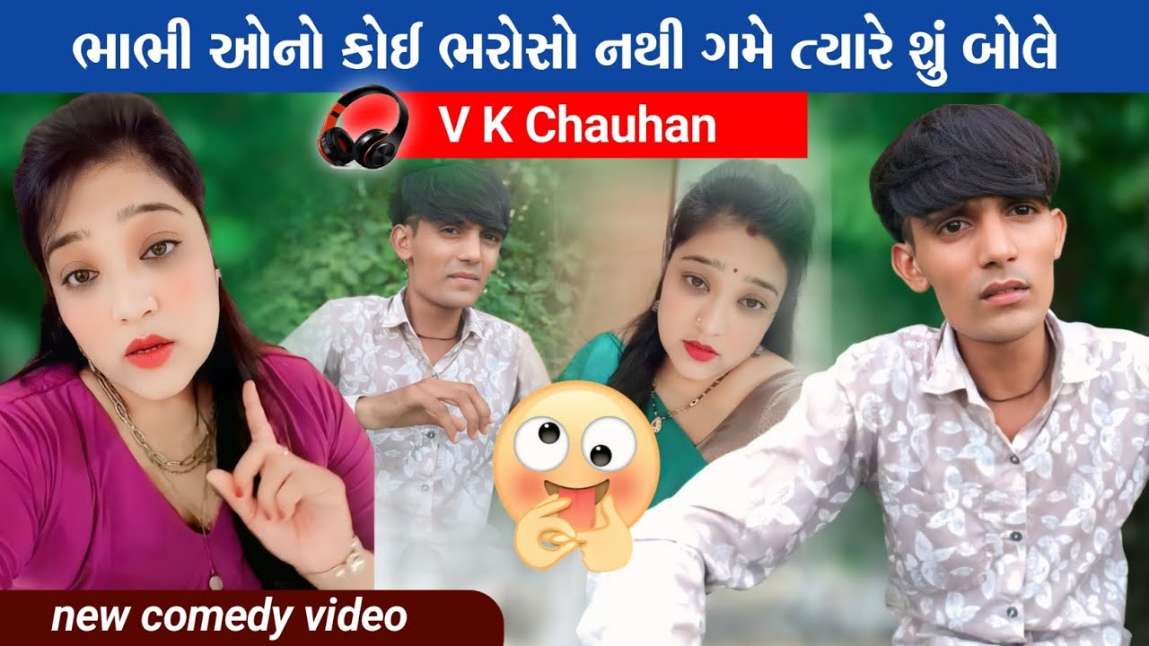 ભાભીઓ નો કોઈ ભરોસો નહીં 😮 (ભાભી) (VS) ( V K ) Chauhan) new Gujarati comedy video #localboyvk