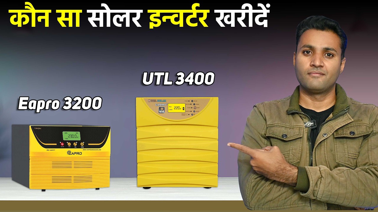 Eapro Tron 3200 vs UTL Gamma 3400 | कौन सा सोलर इन्वर्टर खरीदें | Best Inverter For Home 2026