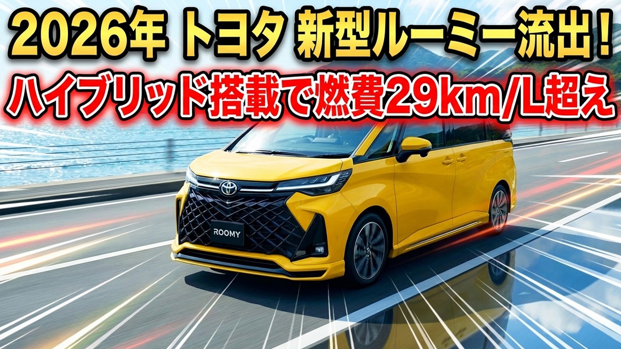 ２０２６年トヨタ新型ルーミー流出！ハイブリッド搭載で燃費29km/L超え