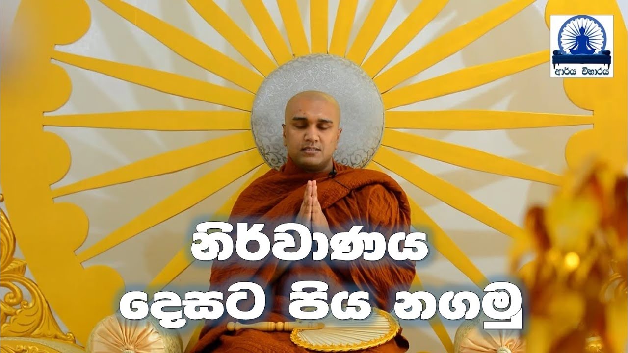 නිර්වාණය දෙසට පිය නගමු (පැපිලියානේ ආර්&zwj;යදේව රතන ස්වාමීන් වහන්සේ)