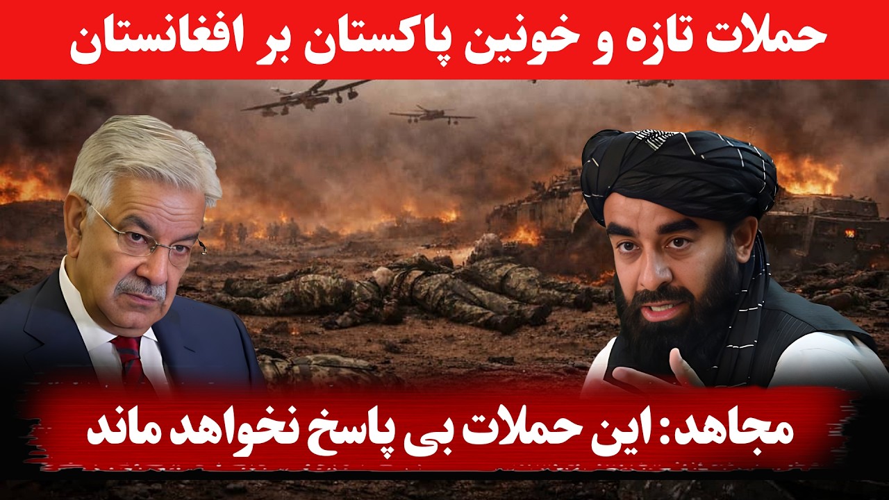 پاکستان دوباره افغانستان را هدف قرار داد