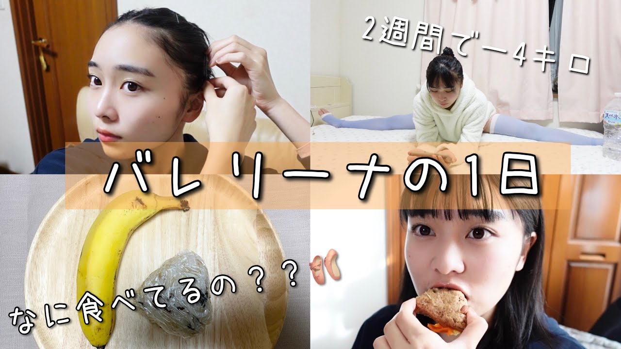 現役高校生バレリーナの減量の１日