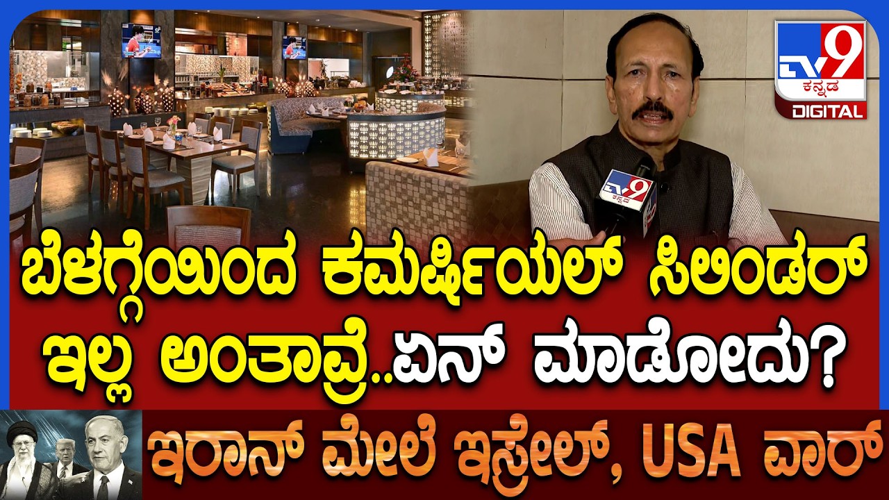 LPG Price Hike Problam: ಏಕಾಏಕಿ ಕಮರ್ಷಿಯಲ್ ಸಿಲಿಂಡರ್ ಸರಬರಾಜು ನಿಲ್ಲಿಸಬೇಡಿ ಎಂದ ಹೊಟೇಲ್ ಮಾಲೀಕರು|#TV9D
