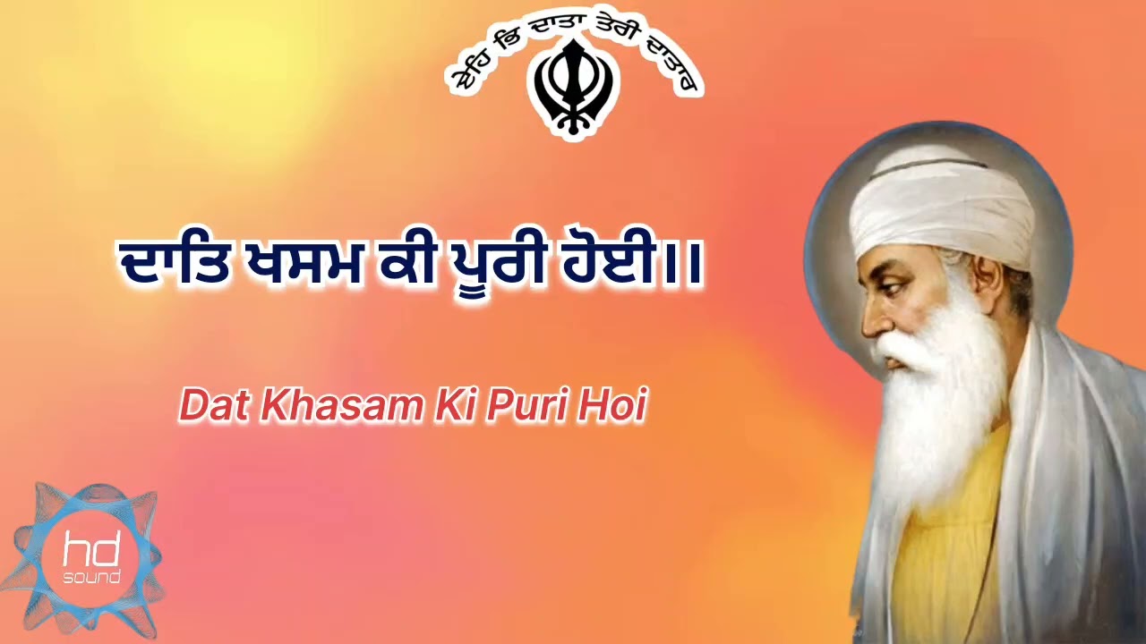 ਦਾਤਿ ਖਸਮ ਕੀ ਪੂਰੀ ਹੋਈ ।। Dat Khasam Ki Puri Hoi 