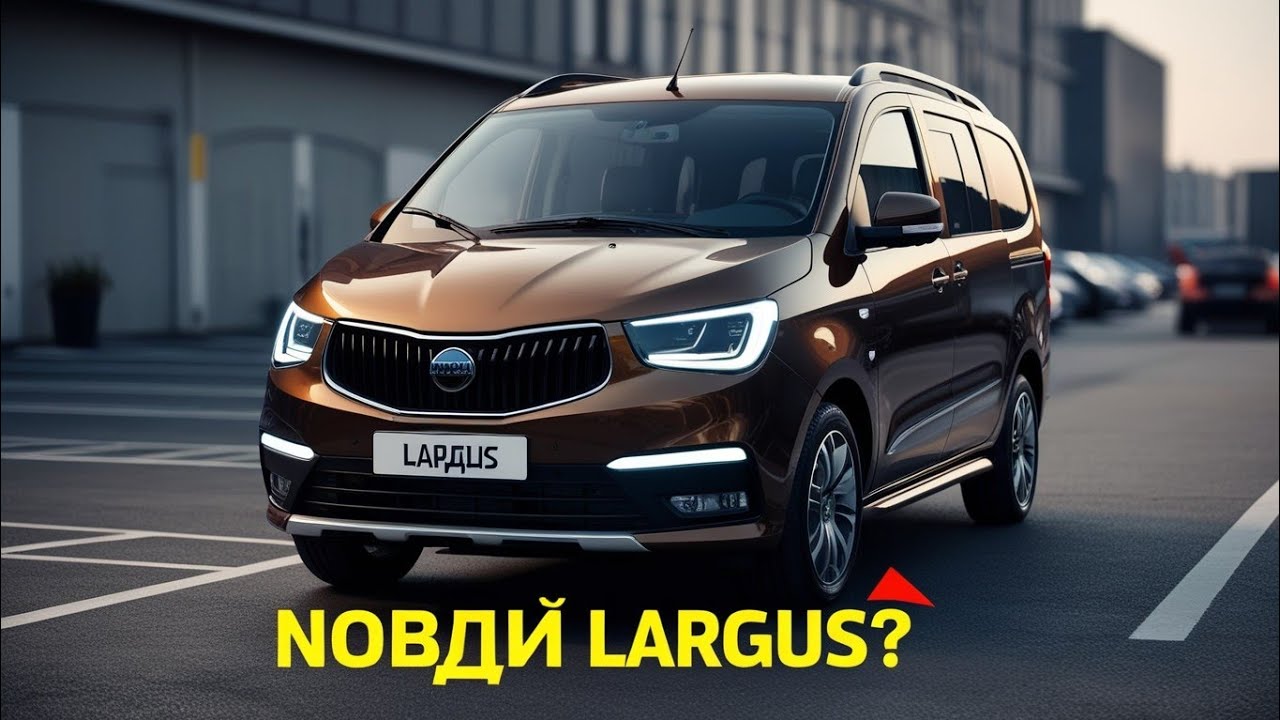 LADA Largus 2026 – Коричневый Новый Универсал! Полный Обзор и Новости