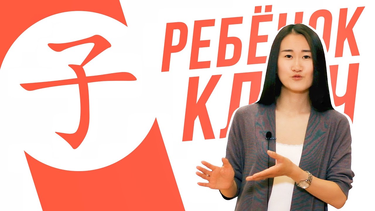 Ключевые иероглифы #73 子 (ребенок/сын) 👶 УЧУ КИТАЙСКИЙ ЯЗЫК ✌ Школа Динары Мин ✌