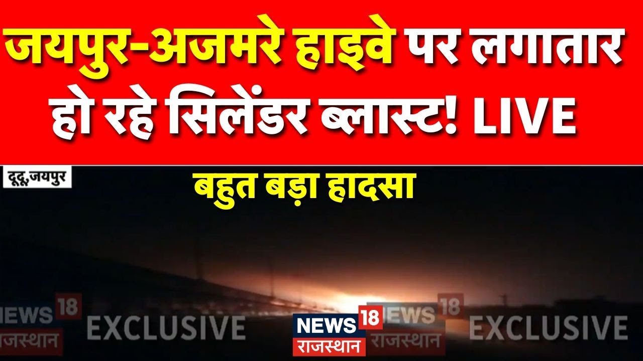 Cylinder Blast In Jaipur Dudu: सिलेंडर से भरे ट्रक में लगी आग मची अफरा-तफरी | Jaipur News | Breaking