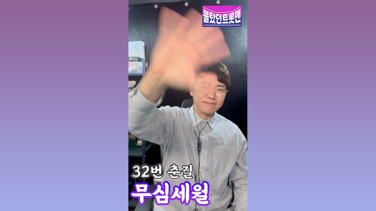 [불탔던트롯맨] 춘길 - 무심세월