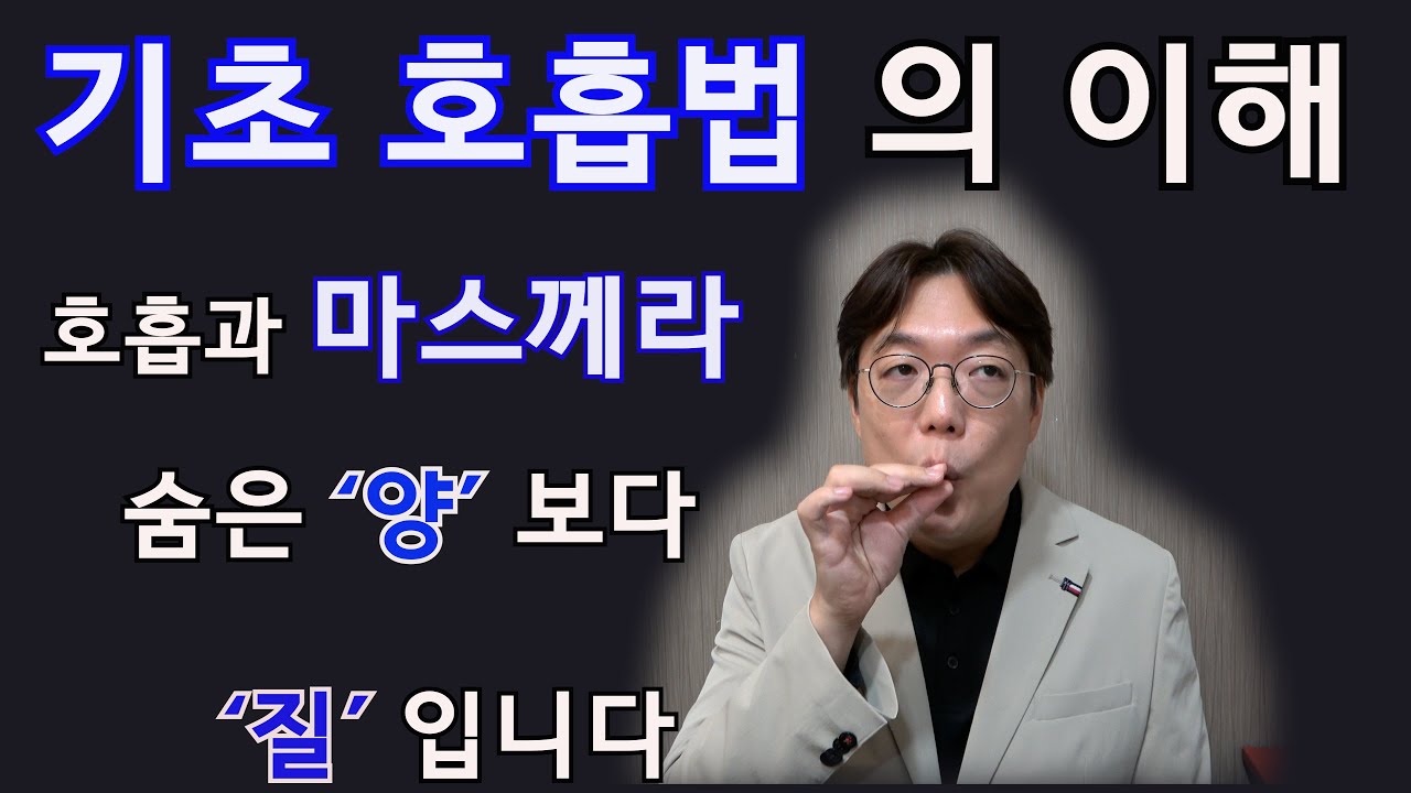기초 호흡의 이해와 마스께라 연결#성악발성 #성악레슨 #성악호흡 #노래호흡 #마스께라
